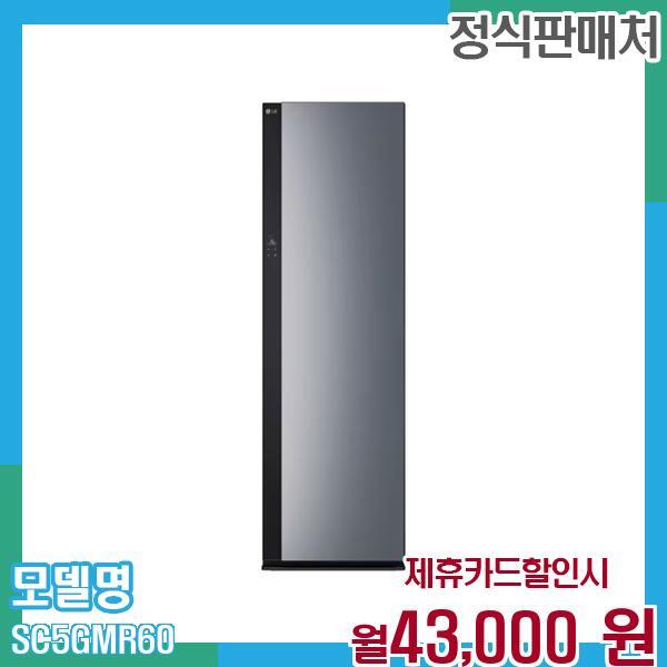 LG전자 [렌탈]LG전자 LG 스타일러 오브제5벌 SC5GMR60 60개월 월56000/60개월 의무사용