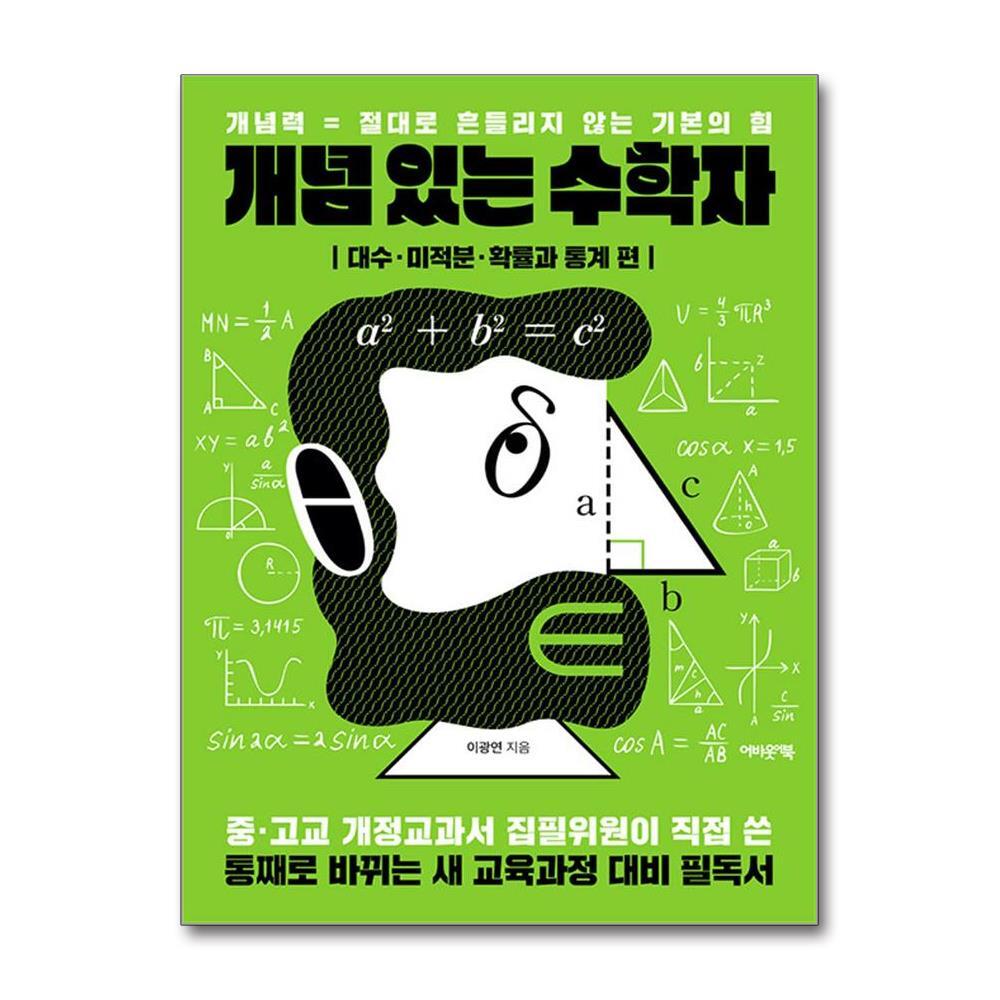 어바웃어북 아이와함께 개념 있는 수학자 - 대수·미적분·확률과 통계 편 (어바웃어북)