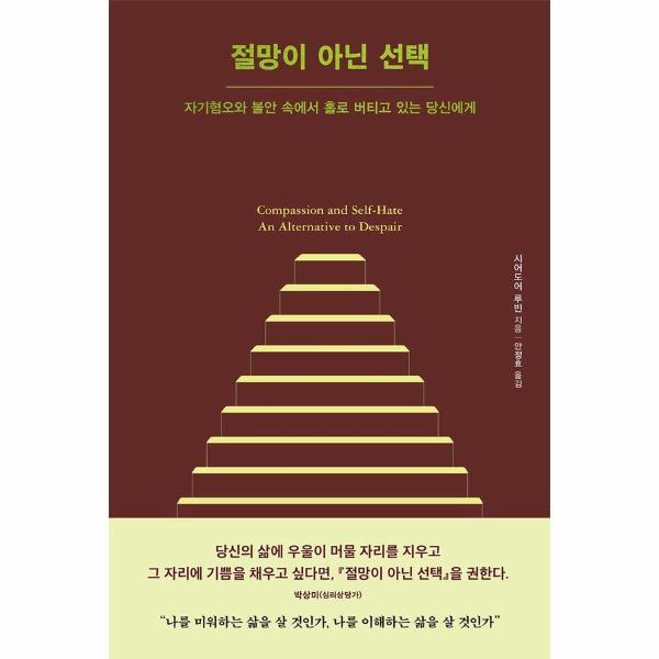 빌리버튼 월드북 절망이 아닌 선택 - 자기혐오와 불안 속에서 홀로 버티고 있는 당신에게
