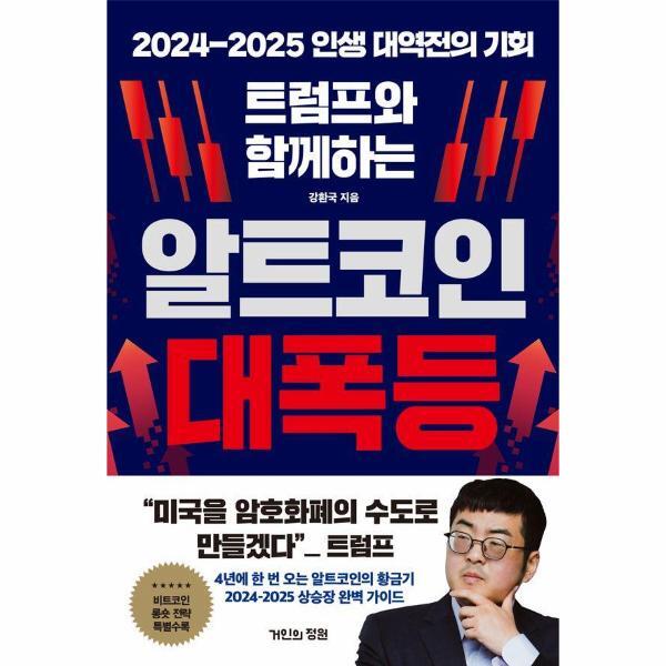 거인의정원 이노플리아 트럼프와 함께하는 알트코인 대폭등 - 2024-2025 인생 대역전의 기회