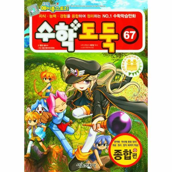 월드북 코믹 메이플스토리 수학도둑 67