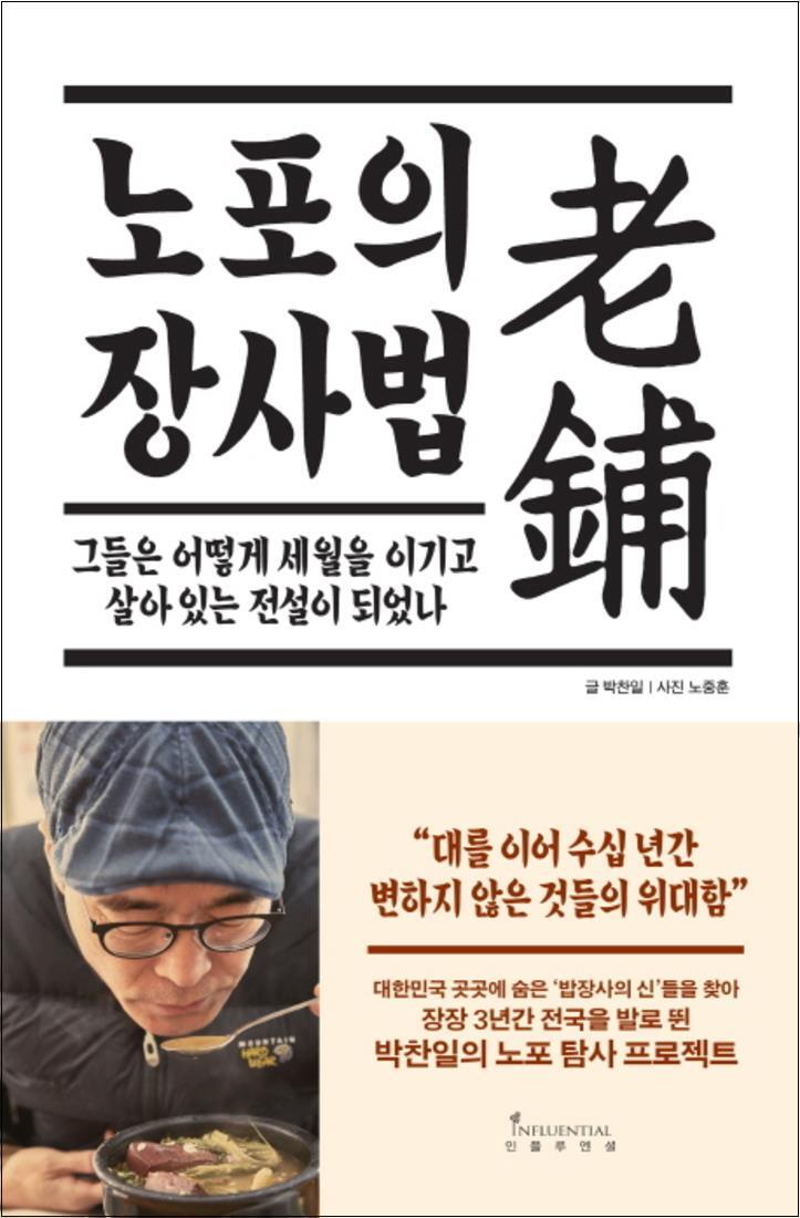제이북스 [제이북스] 노포의 장사법 : 그들은 어떻게 세월을 이기고 살아 있는 전설이 되었나