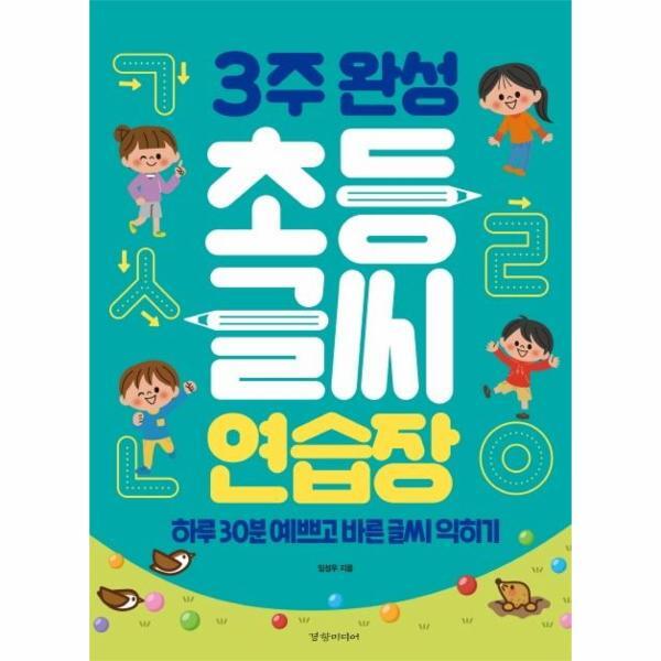 웅진북센 3주 완성 초등 글씨 연습장 : 하루 30분 예쁘고 바른 글씨 익히기