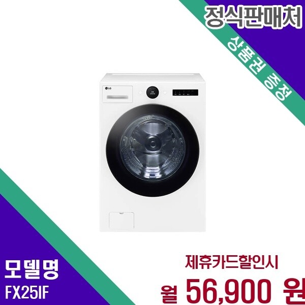 LG전자 LG 트롬 AI 오브제컬렉션 25kg 세탁기 FX25IF 60개월 69900