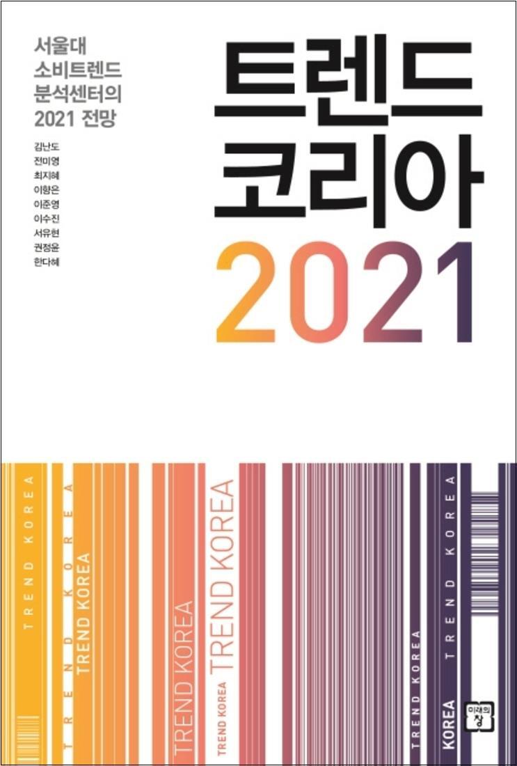 미래의창 온누리북스 [온누리북스] 트렌드 코리아 2021 - 서울대 소비트렌드 분석센터의 2021 전망