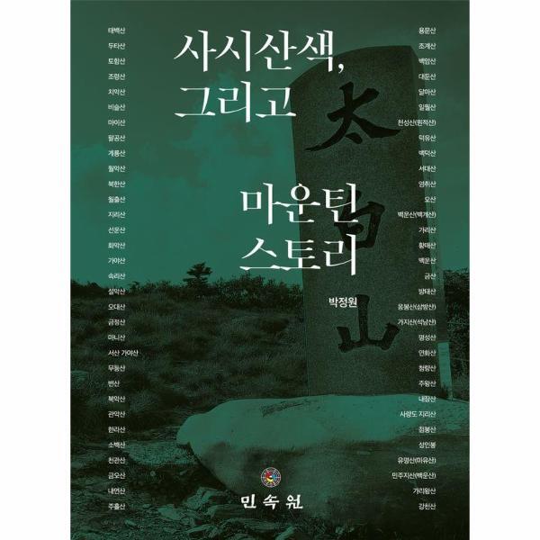 민속원 웅진북센 사시산색, 그리고 마운틴 스토리 (양장)