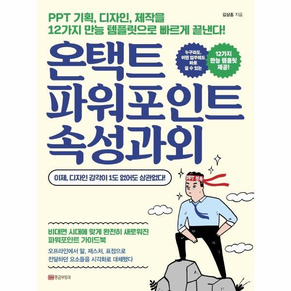 이노플리아 온택트 파워포인트 속성과외 - PPT 기획, 디자인, 제작을 12가지 만능 템플릿으로 빠르게 끝낸다!