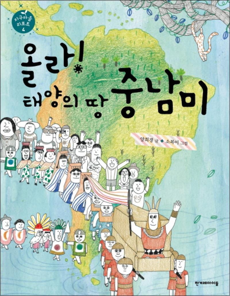한겨레아이들 팝북 [팝북] 올라 태양의 땅 중남미 (지구마을 리포트 4) (양장)