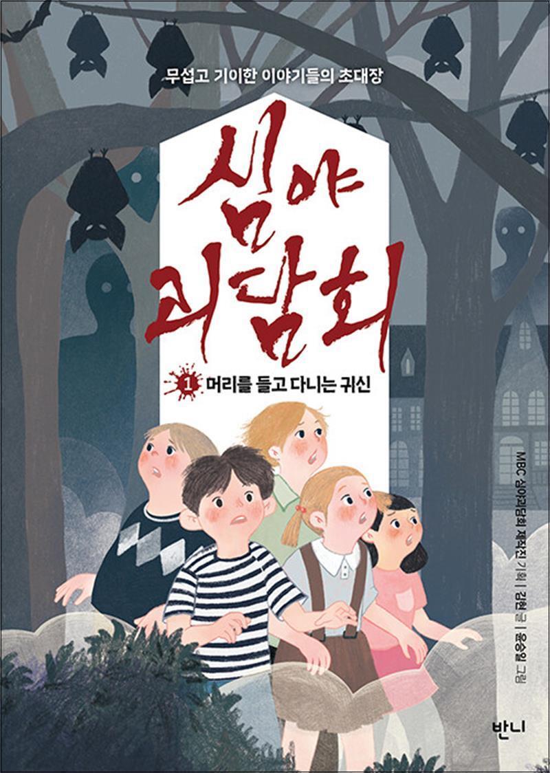 팝북 [팝북] 심야괴담회 1 권 - 머리를 들고 다니는 귀신 (무섭고 기이한 이야기들의 초대장)