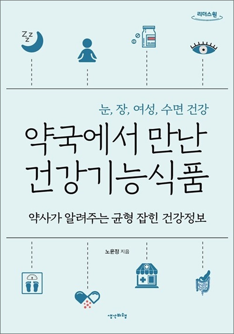 봄봄북스 [봄봄북스] [큰글자도서] 약국에서 만난 건강기능식품 - 약사가 알려주는 균형 잡힌 건강정보