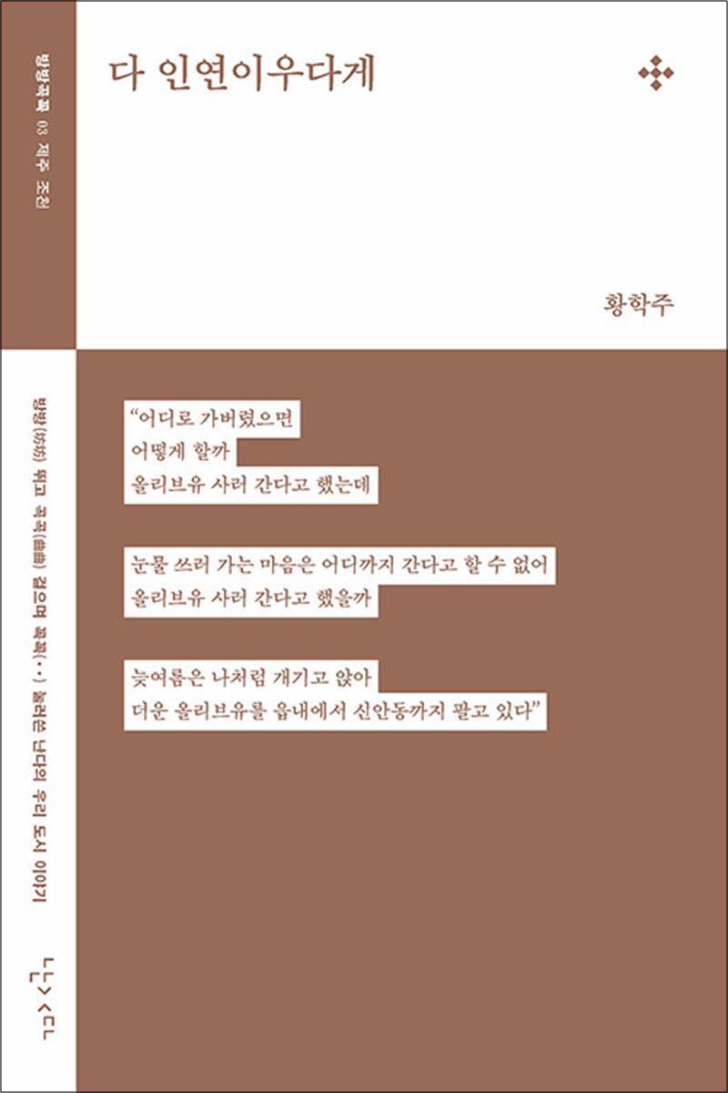 봄봄북스 [봄봄북스] 다 인연이우다게 - 제주 조천