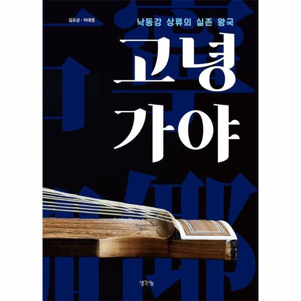 생각나눔 웅진북센 고녕가야 : 낙동강 상류의 실존 왕국