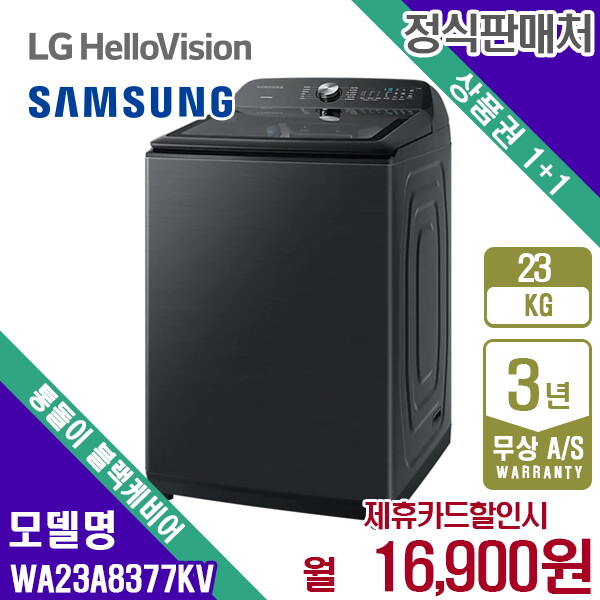 [렌탈]삼성전자 렌탈 삼성 세탁기 그랑데 통돌이 통버블 무세제통세척 23kg 블랙캐비어 WA23A8377KV 5년 29900/60개월 의무사용