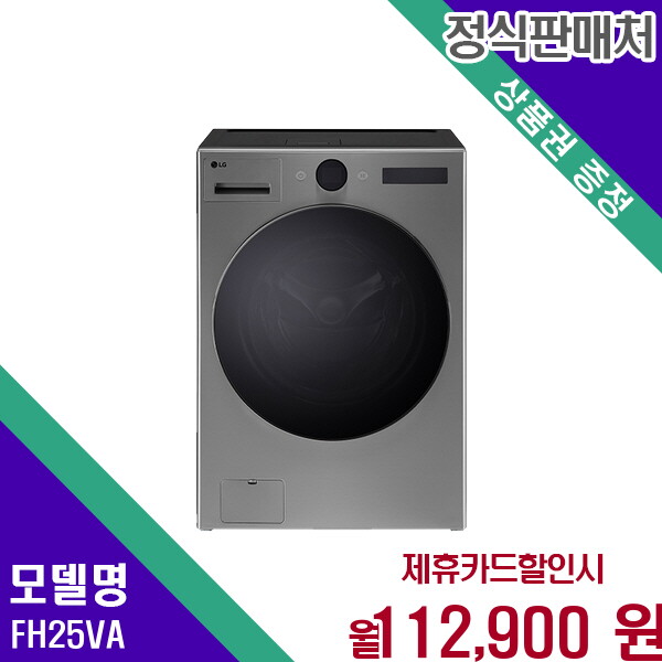 [렌탈]LG전자 LG 트롬 오브제컬렉션 워시콤보 25kg세탁 15kg건조기 FH25VA 60개월 125900/60개월 의무사용
