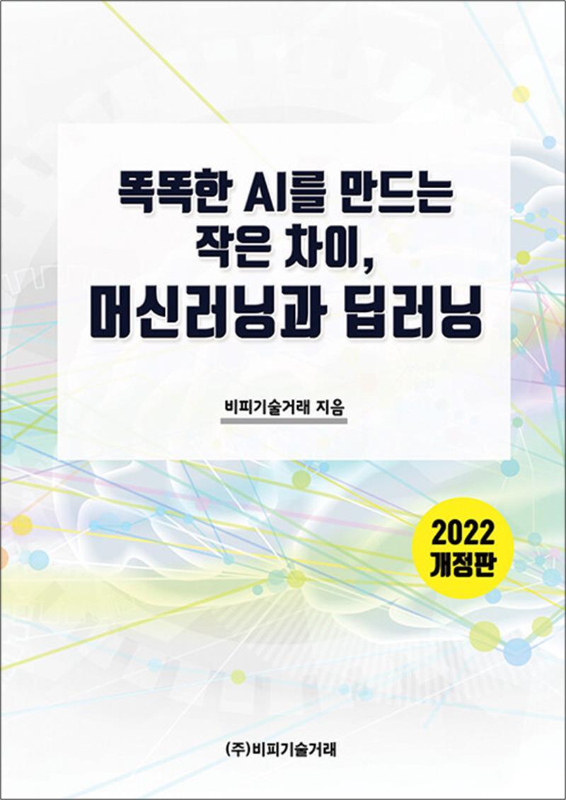 사이먼북스 [사이먼북스] 똑똑한 AI를 만드는 작은차이, 머신 러닝과 딥 러닝 - 2022 개정판