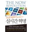 실시간 혁명