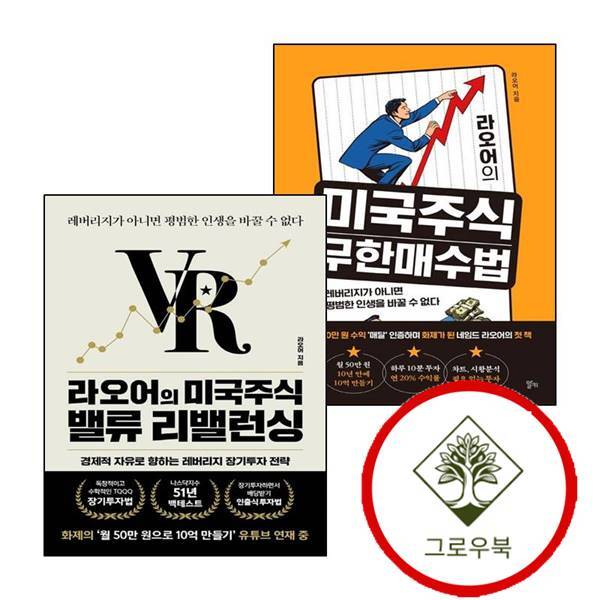 그로우북 라오어의 미국주식 무한매수법 + 밸류 리밸런싱 (전2권) 세트 스테디셀러