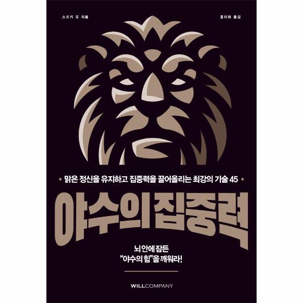 빅북 야수의 집중력 : 맑은 정신을 유지하고 집중력을 끌어올리는 최강의 기술 45