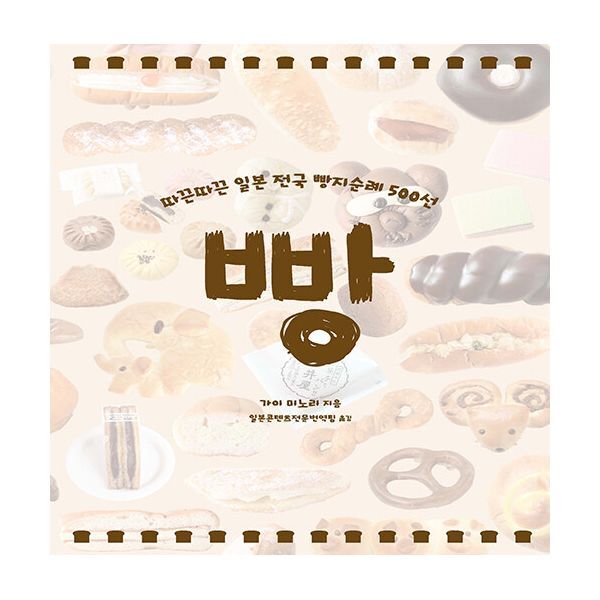 밀크북 빵  : 따끈따끈 일본 전국 빵지순례 500선