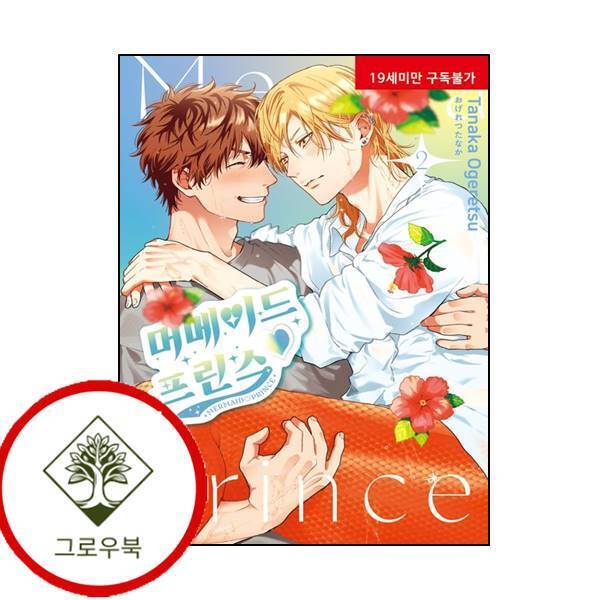 현대지능개발사 그로우북 머메이드프린스 2 머메이드프린스2 스테디셀러