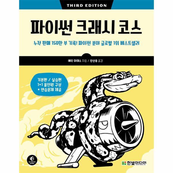 북스토어 파이썬 크래시 코스 - 누적 판매 150만 부 기록! 파이썬 분야 글로벌 1위 베스트셀러