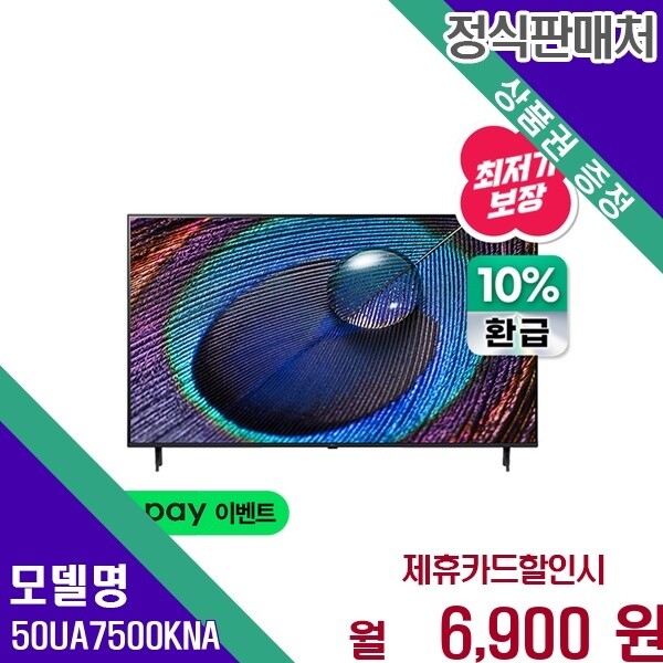LG전자 LG전자 LG 선명한 4K 으뜸효율 울트라 스마트TV 50인치 50UA7500KNA 60개월 19900