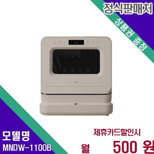 미닉스 [렌탈]미닉스 미닉스 미니식기세척기프로 편리한3인용세척 MNDW-110OB 60개월 13500/60개월 의무사용