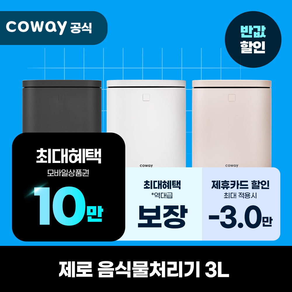 [렌탈]휴렉 [렌탈] 코웨이 음식물처리기 렌탈 제로음식물처리기 3L WMG-3004/72개월 의무사용