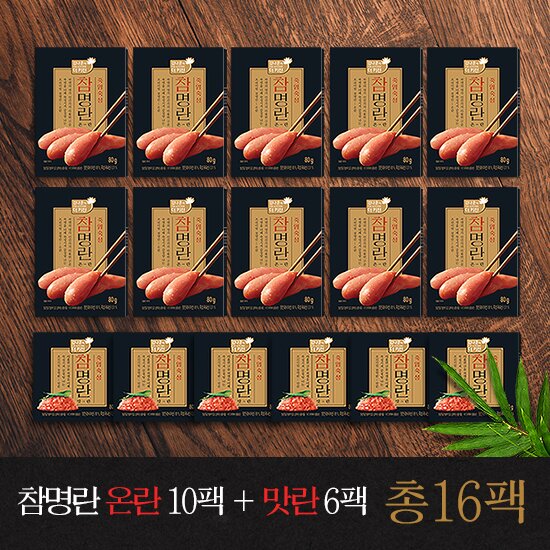 [방송중에만] 참명란 온란 10팩 + 맛란6팩 / 총 16팩