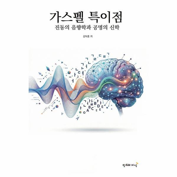 창조와지식 빅북 가스펠 특이점 - 진동의 음향학과 공명의 신학