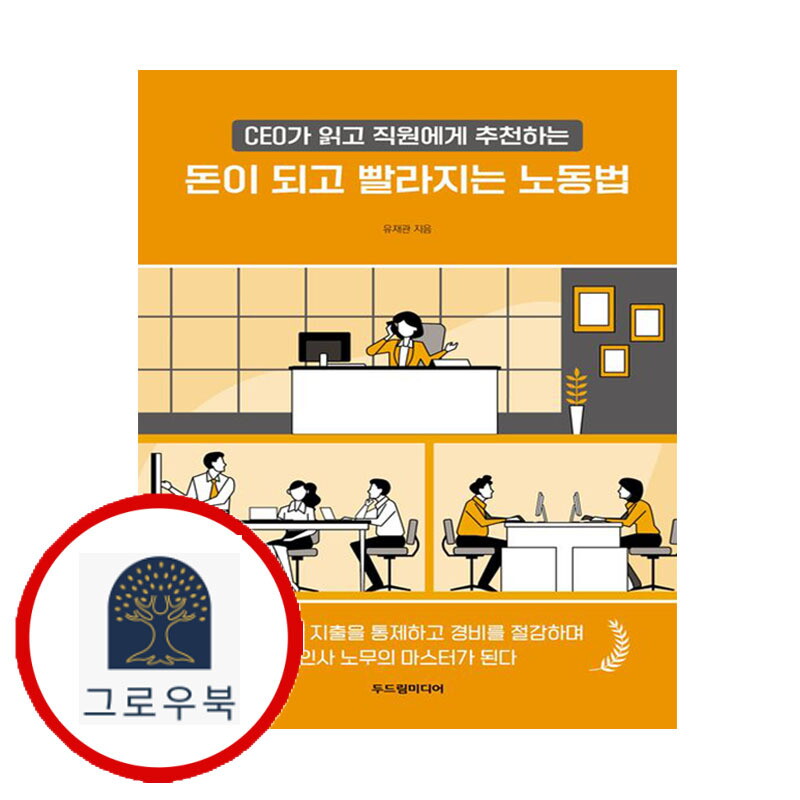 그로우북 돈이 되고 빨라지는 노동법 돈이되고빨라지는노동법 스테디셀러