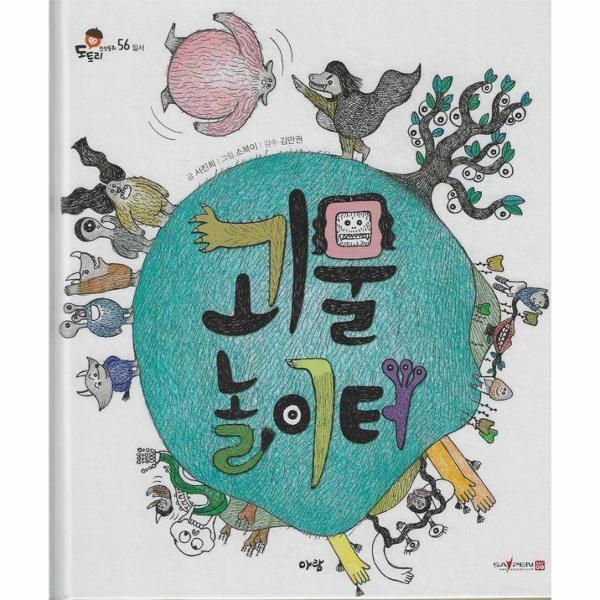 피오르드 괴물 놀이터 (세이펜 지원) - 도토리 인성동화 56 (양장)