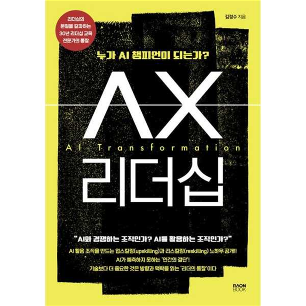 라온북 [라온북]라온북 AX리더십