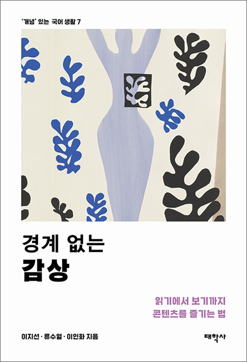 온누리북스 [온누리북스] 경계 없는 감상 - 읽기에서 보기까지 콘텐츠를 즐기는 법