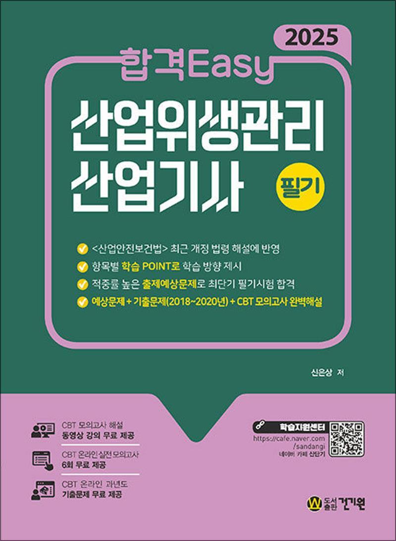 건기원 제이북스 [제이북스] 2025 합격Easy 산업위생관리 산업기사 필기
