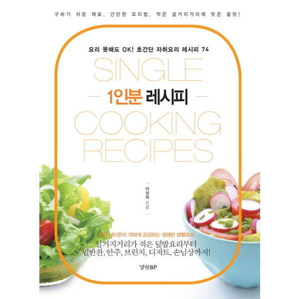 경향비피 1인분 레시피(Single Cooking Recipes) : 요리 못해도 OK! 초간단 자취요리 레시피 74