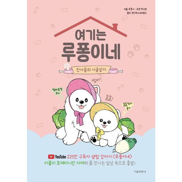 서울문화사 여기는 루퐁이네: 천사들의 시골살이