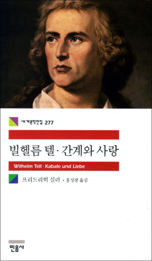 팝북 [팝북] 빌헬름 텔 간계와 사랑 - 민음사 세계문학전집 277
