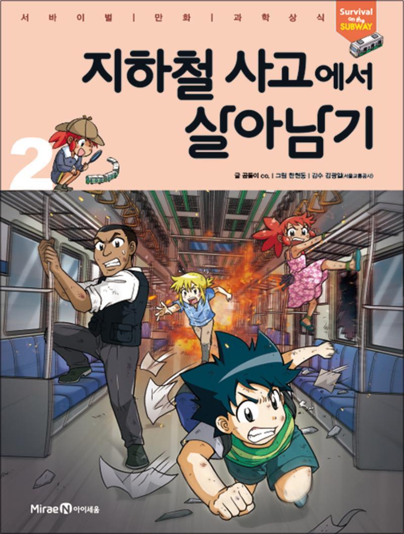 제이북스 [제이북스] 지하철 사고에서 살아남기 2 (서바이벌 만화 과학상식 시리즈)