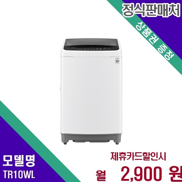 LG전자 LG 통돌이 인버터 10kg TR10WL 60개월 15900