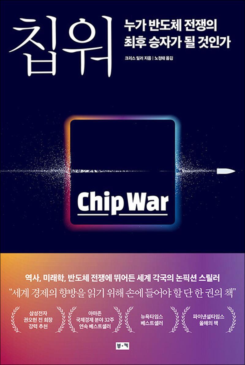 팝북 [팝북] Chip War 칩 워 누가 반도체 전쟁의 최후 승자가 될 것인가 (세계 경제 책)