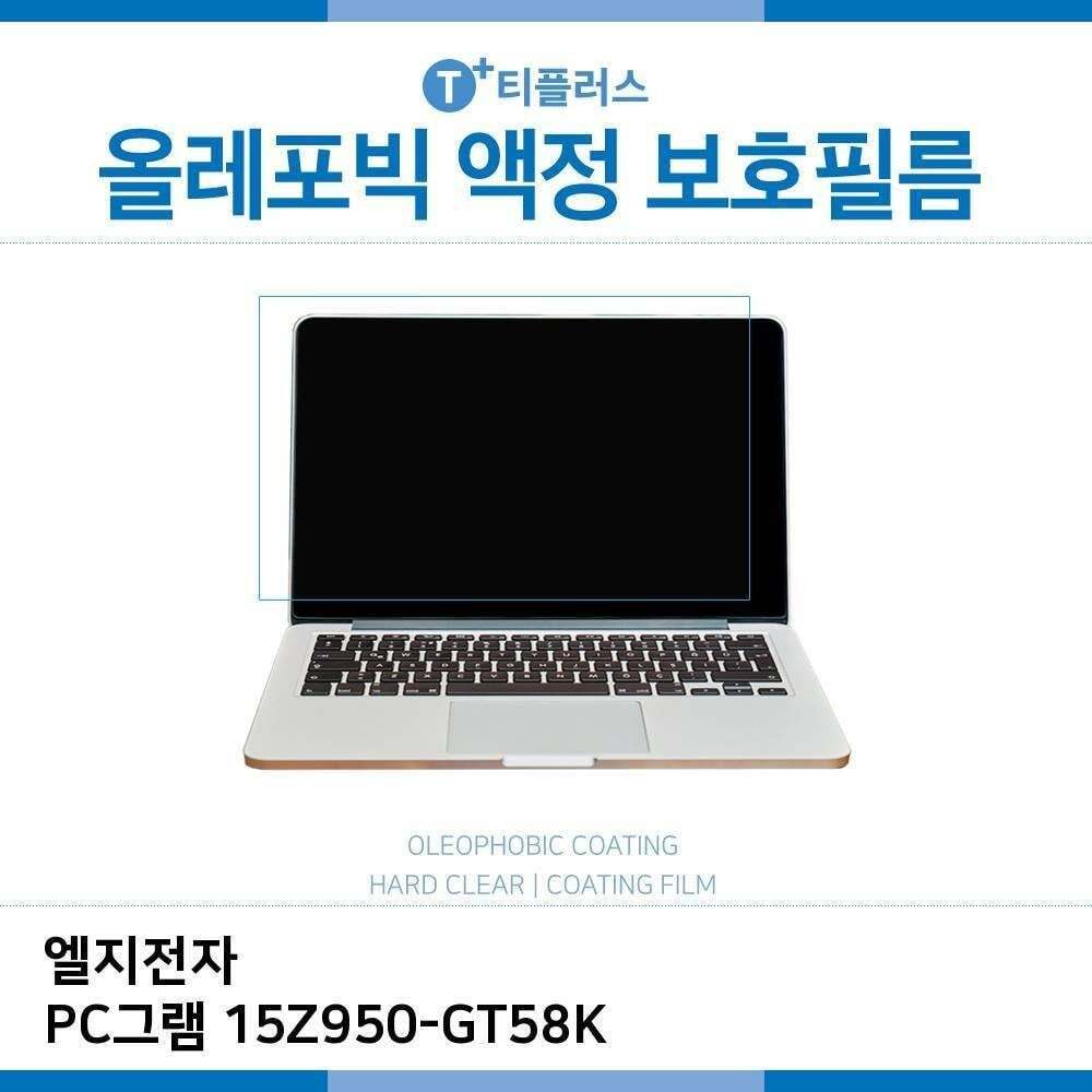 ㈜아이티플러스 오너클랜 E.LG PC그램 15Z950-GT58K 올레포빅 필름