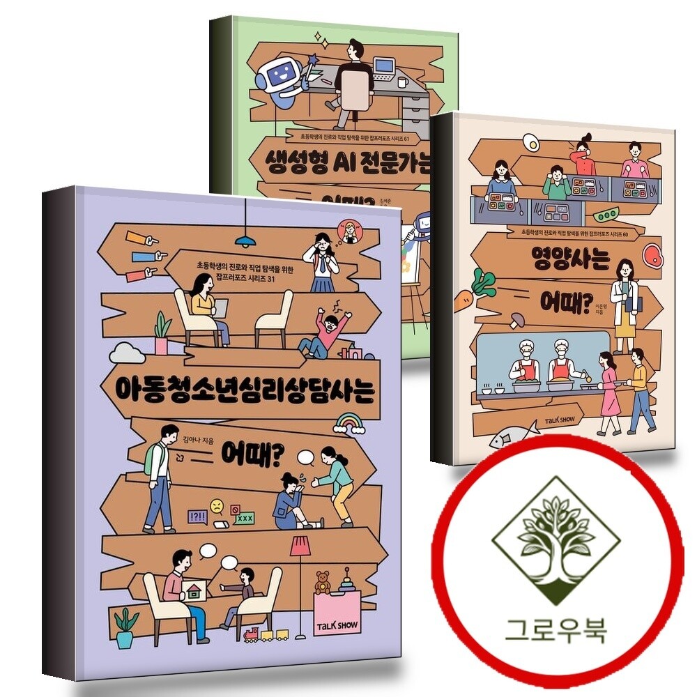 토크쇼 그로우북 아동청소년심리상담사는 어때 + 영양사는 + 생성형 AI 전문가는 (전3권) 세트 스테디셀러