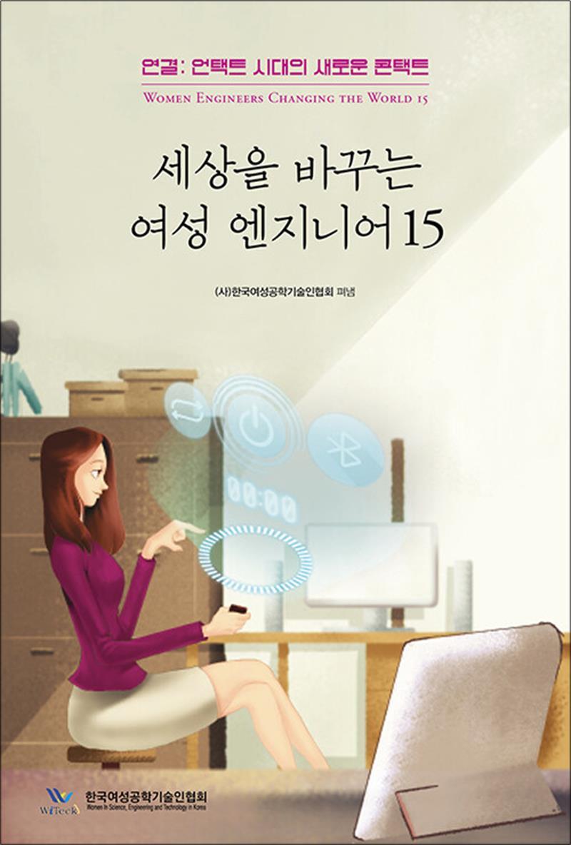 책과나무 사이먼북스 [사이먼북스] 세상을 바꾸는 여성 엔지니어 15 - 연결 : 언택트 시대의 새로운 콘택트