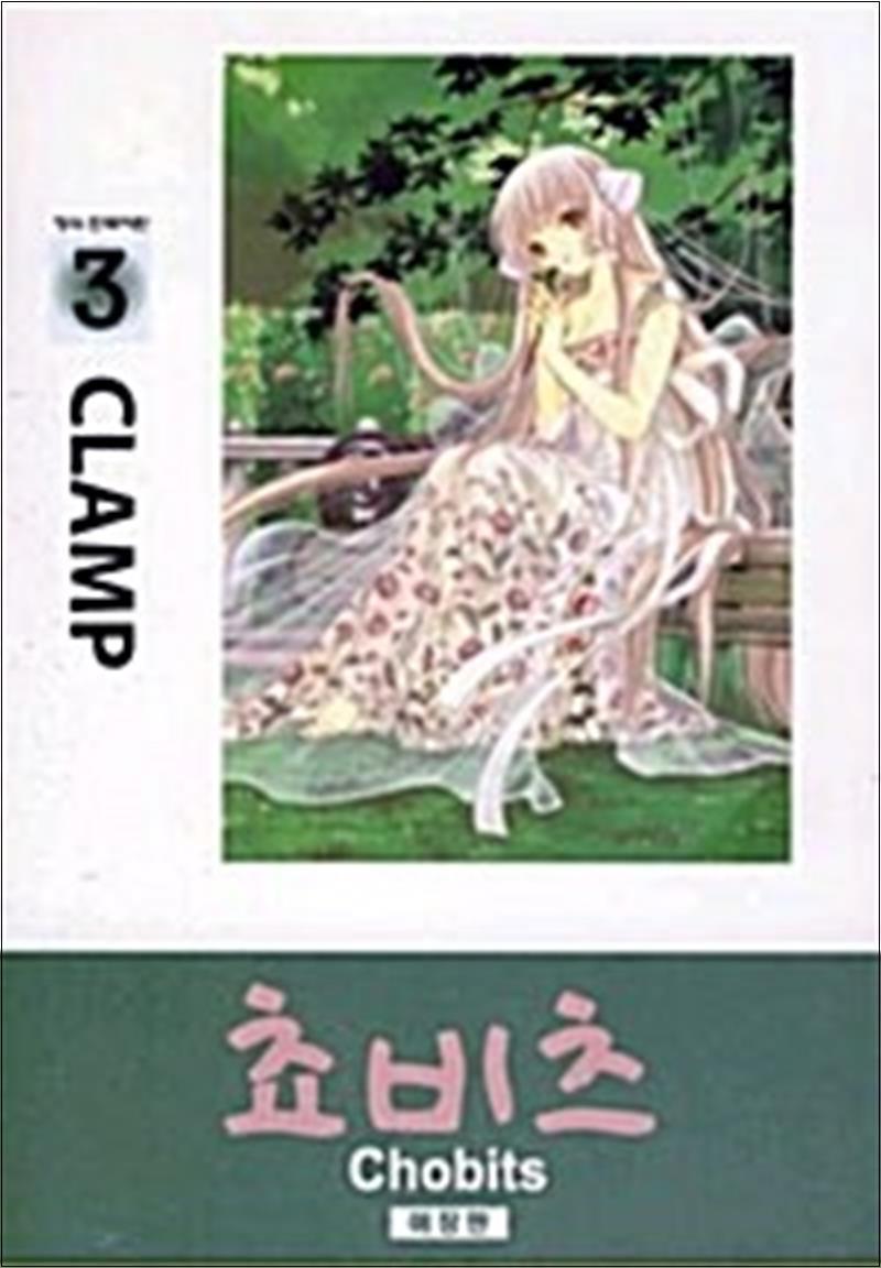 제이북스 [제이북스] 쵸비츠 애장판 3