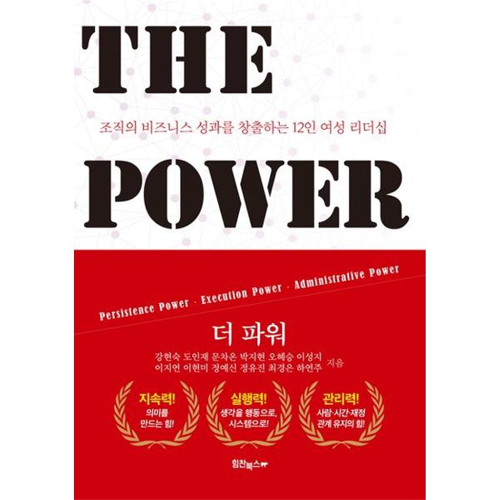 힘찬북스 힘찬북스 [가을책방] [힘찬북스] 더 파워 The Power -
