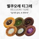 [청창사]벨쿠오레 티그레 6개입 1세트(6종 택1)