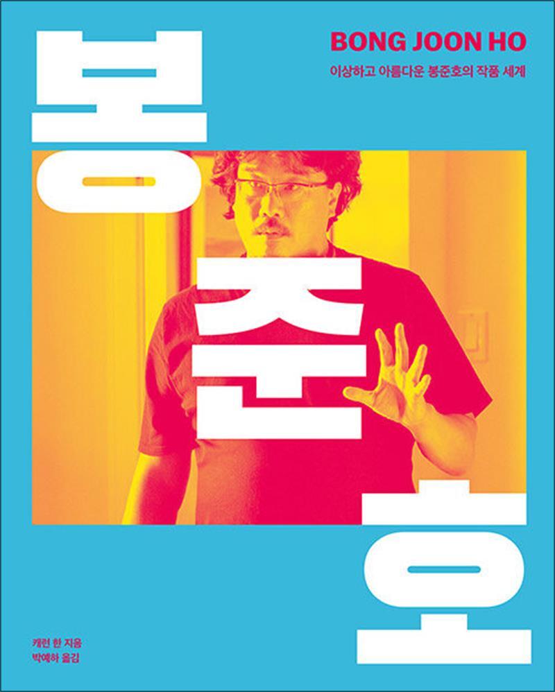 클출판사 제이북스 [제이북스] BONG JOON HO 봉준호 - 이상하고 아름다운 봉준호의 작품 세계 책