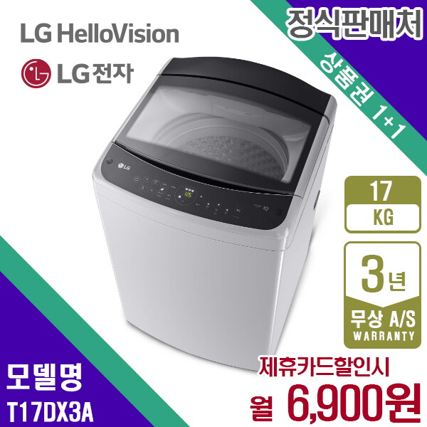 LG전자 [렌탈]LG전자 렌탈 LG 세탁기 엘지 미드프리실버 통돌이세탁기 17KG T17DX3A 5년 19900/60개월 의무사용