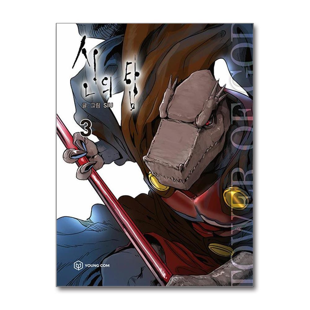 아이와함께 사은품증정) 신의 탑 3 (영컴)